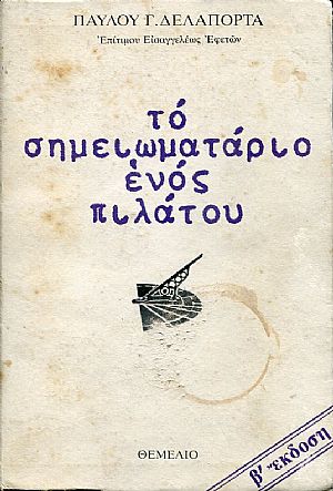 Το σημειωματάριο ενός Πιλάτου