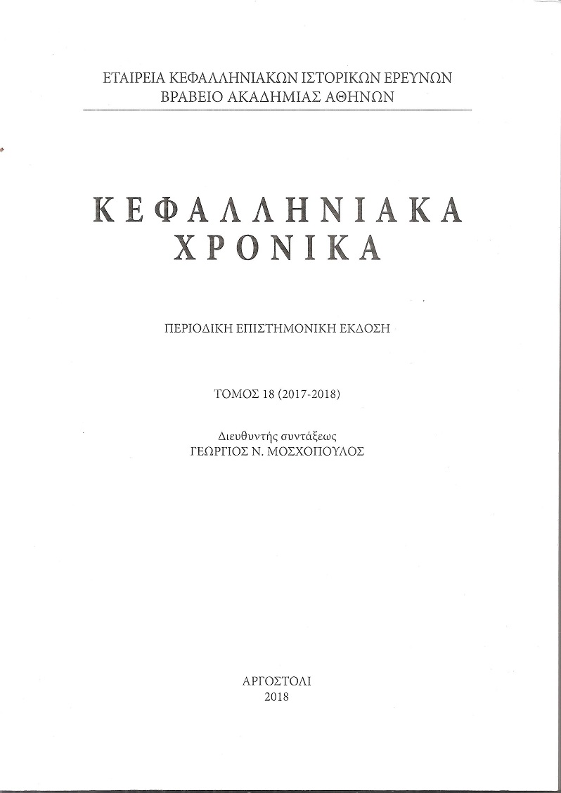 Κεφαλληνιακά χρονικά. Τόμος 18ος(2017-2018). Περιοδική επιστημονική έκδοση.