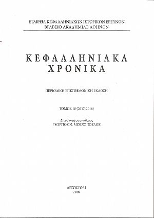 Κεφαλληνιακά χρονικά. Τόμος 18ος(2017-2018). Περιοδική επιστημονική έκδοση. Κεφαλληνιακά χρονικά. Τόμος 18ος(2017-2018). Περιοδική επιστημονική έκδοση.