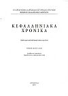 Κεφαλληνιακά χρονικά. Τόμος 18ος(2017-2018). Περιοδική επιστημονική έκδοση.