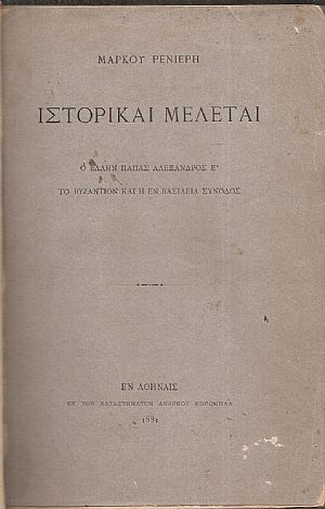 Ιστορικαί Μελέται. Ο ΄Ελλην Πάπας Αλέξανδρος Ε΄. Το Βυζάντιον και η εν Βασιλεία Σύνοδος Ιστορικαί Μελέται. Ο ΄Ελλην Πάπας Αλέξανδρος Ε΄. Το Βυζάντιον και η εν Βασιλεία Σύνοδος
