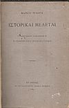Ιστορικαί Μελέται. Ο ΄Ελλην Πάπας Αλέξανδρος Ε΄. Το Βυζάντιον και η εν Βασιλεία Σύνοδος