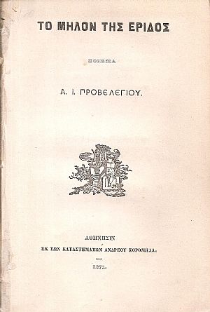 Το μήλον της έριδος Το μήλον της έριδος
