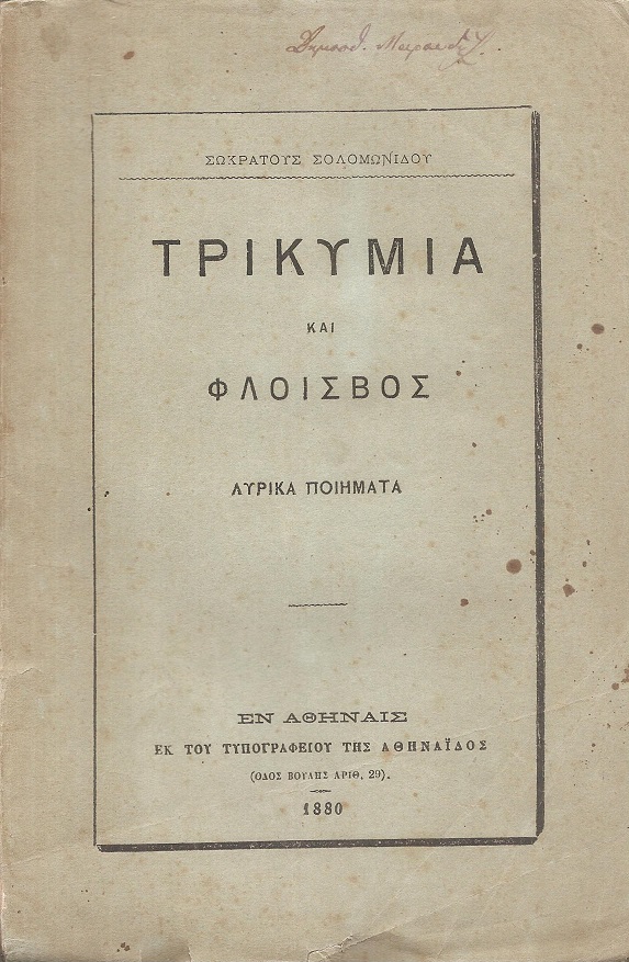 Τρικυμία και Φλοίσβος - Λυρικά ποιήματα