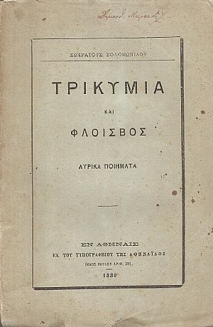 Τρικυμία και Φλοίσβος - Λυρικά ποιήματα Τρικυμία και Φλοίσβος - Λυρικά ποιήματα