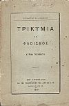 Τρικυμία και Φλοίσβος - Λυρικά ποιήματα