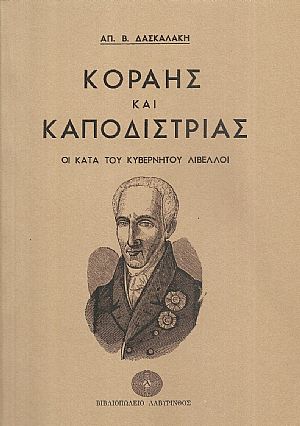 Κοραής και Καποδίστριας. Οι κατά του Κυβερνήτου λίβελλοι Κοραής και Καποδίστριας. Οι κατά του Κυβερνήτου λίβελλοι