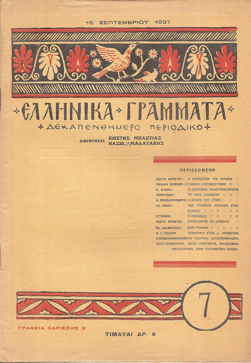 ΕΛΛΗΝΙΚΑ ΓΡΑΜΜΑΤΑ, Χρόνος Α΄, τεύχος 7[15 Σεπτεμβρίου 1927]