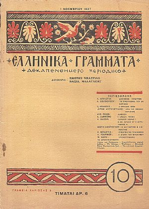 ΕΛΛΗΝΙΚΑ ΓΡΑΜΜΑΤΑ, Χρόνος Α΄, τεύχος 10[1 Νοεμβρίου 1927]