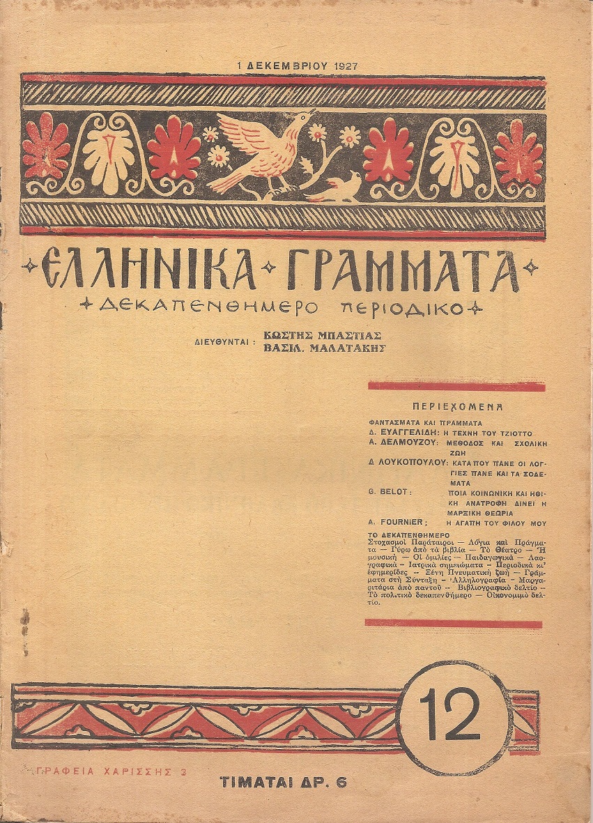 ΕΛΛΗΝΙΚΑ ΓΡΑΜΜΑΤΑ, Χρόνος Α΄, τεύχος 12[1 Δεκεμβρίου 1927]