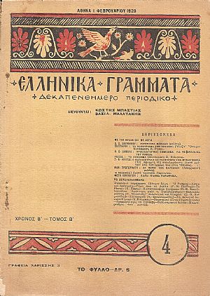 ΕΛΛΗΝΙΚΑ ΓΡΑΜΜΑΤΑ, Χρόνος B΄, τόμος Β΄  τεύχος 4[1 Φεβρουαρίου 1928]