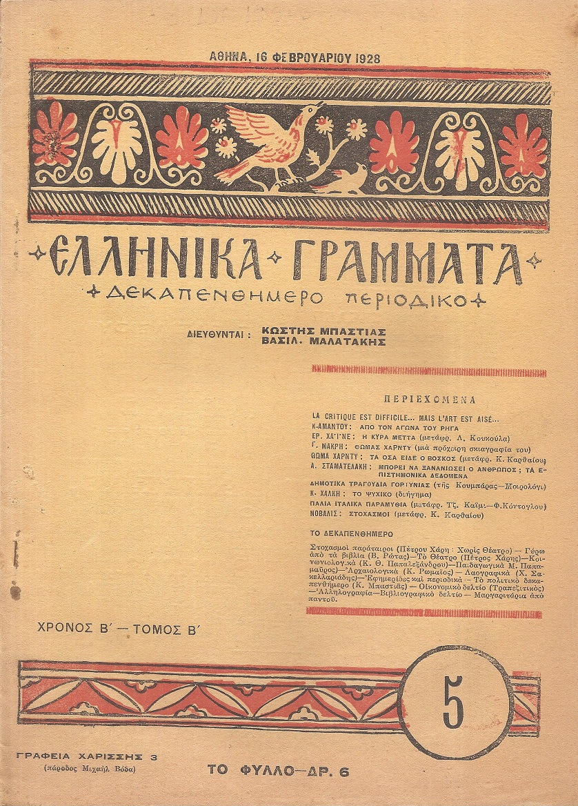 ΕΛΛΗΝΙΚΑ ΓΡΑΜΜΑΤΑ, Χρόνος B΄, τόμος Β΄  τεύχος 5[16 Φεβρουαρίου 1928]