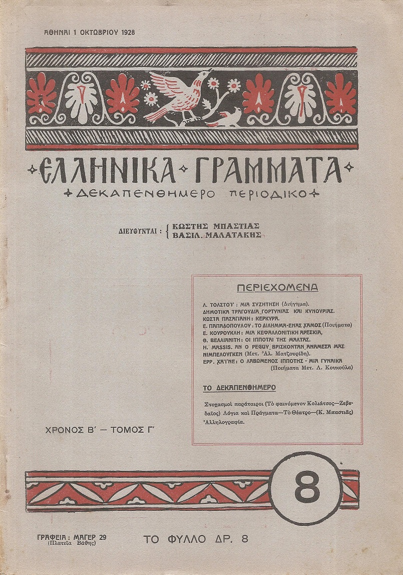 ΕΛΛΗΝΙΚΑ ΓΡΑΜΜΑΤΑ, Χρόνος B΄, τόμος Γ΄  τεύχος 8(32)[1 Οκτωβρίου 1928]
