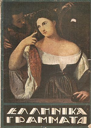 ΕΛΛΗΝΙΚΑ ΓΡΑΜΜΑΤΑ, τόμος Γ΄  τεύχος αρ. 35[15 Νοεμβρίου 1928]