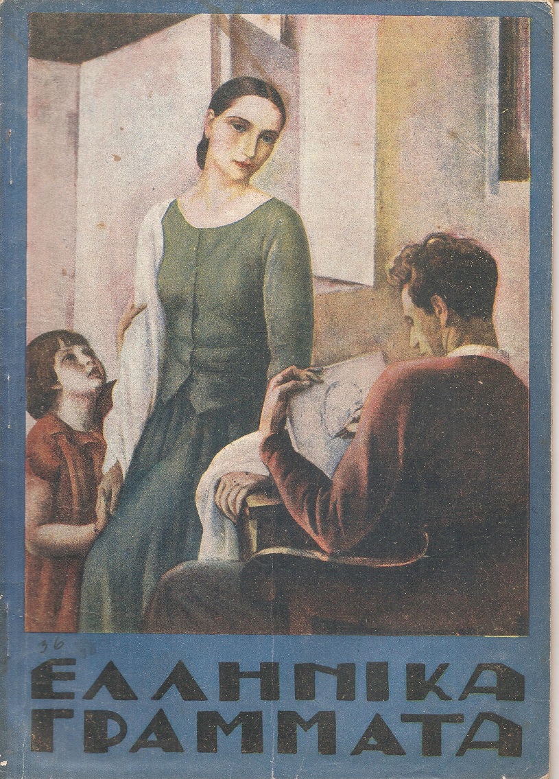 ΕΛΛΗΝΙΚΑ ΓΡΑΜΜΑΤΑ, τόμος Γ΄  τεύχος αρ. 36[1 Δεκεμβρίου 1928]