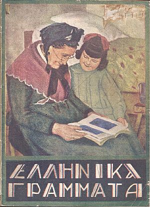 ΕΛΛΗΝΙΚΑ ΓΡΑΜΜΑΤΑ, έτος Γ΄, τόμος Δ΄ , τεύχος αρ. 40[1 Φεβρουαρίου 1929]