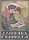 ΕΛΛΗΝΙΚΑ ΓΡΑΜΜΑΤΑ, έτος Γ΄, τόμος Δ΄ , τεύχος αρ. 40[1 Φεβρουαρίου 1929]