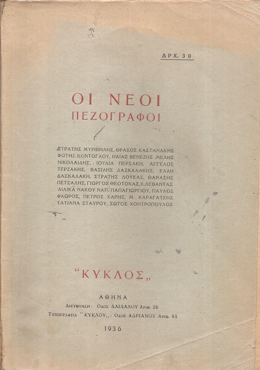 « ΚΥΚΛΟΣ [Ο]» 1936 Αφιέρωμα : ΟΙ ΝΕΟΙ  ΠΕΖΟΓΡΑΦΟΙ 