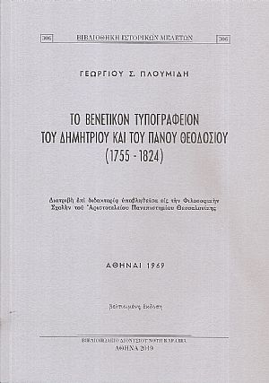 Το Βενετικόν Τυπογραφείον του Δημητρίου και του Πάνου Θεοδοσίου (1755-1824) Το Βενετικόν Τυπογραφείον του Δημητρίου και του Πάνου Θεοδοσίου (1755-1824)