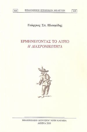  Ερμηνεύοντας το αύριο - η διαχρονικότητα
