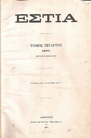 ΕΣΤΙΑ , έτος Β΄,  τόμος 4ος [Ιούλιος- Δεκέμβριος 1877]