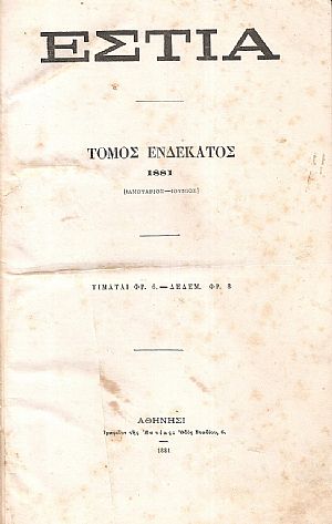 ΕΣΤΙΑ, έτος ΣΤ΄, τόμος 11ος, [Ιανουάριος-Ιούνιος 1881]
