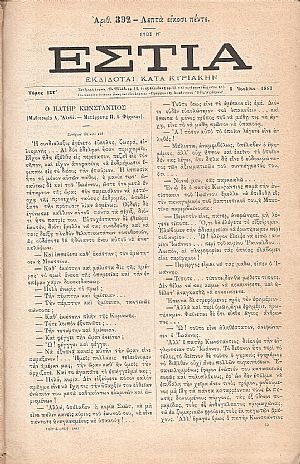 ΕΣΤΙΑ, έτος Η΄, τόμος 16ος, [Ιούλιος-Δεκέμβριος 1883]