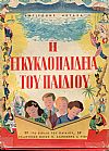 Η Εγκυκλοπαίδεια Του Παιδιού, σε τόμους δύο. Τόμοι Α'+Β'