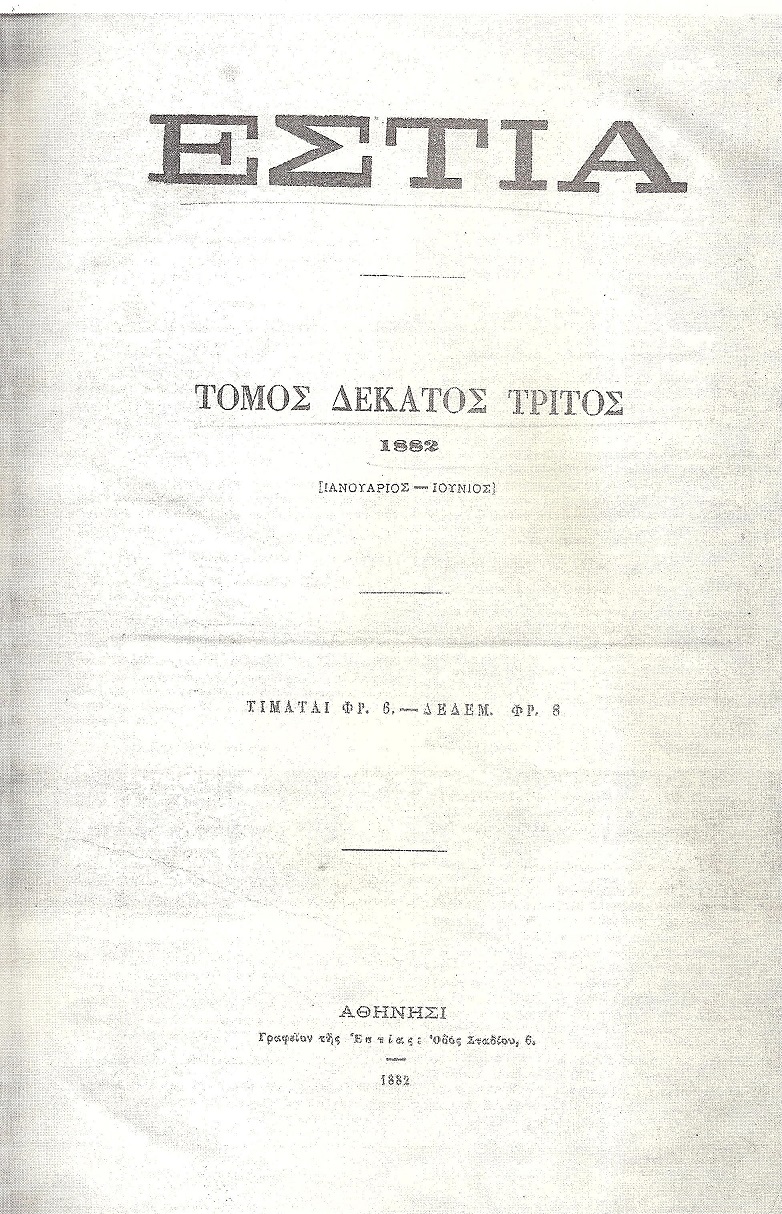 ΕΣΤΙΑ , έτος Ζ΄,  τόμος 13ος , [Ιανουάριος-Ιούνιος 1882]