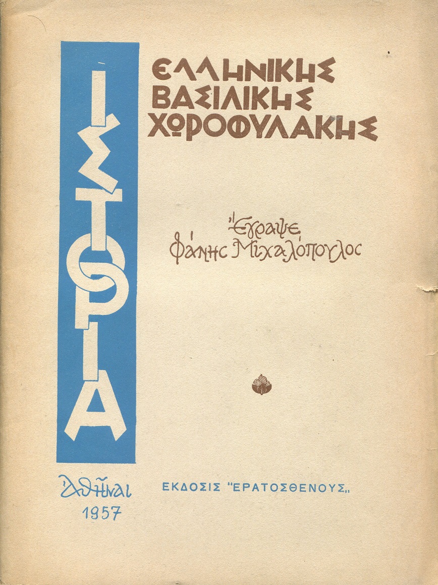 Ιστορία Ελληνικής Βασιλικής Χωροφυλακής