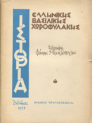 Ιστορία Ελληνικής Βασιλικής Χωροφυλακής Ιστορία Ελληνικής Βασιλικής Χωροφυλακής