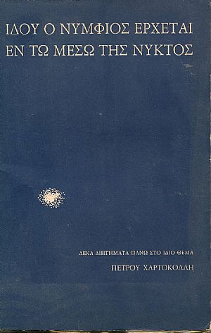 Ιδού ο νυμφίος έρχεται εν τω μέσω της νυκτός. Δέκα διηγήματα πάνω στο ίδιο θέμα Ιδού ο νυμφίος έρχεται εν τω μέσω της νυκτός. Δέκα διηγήματα πάνω στο ίδιο θέμα