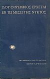 Ιδού ο νυμφίος έρχεται εν τω μέσω της νυκτός. Δέκα διηγήματα πάνω στο ίδιο θέμα