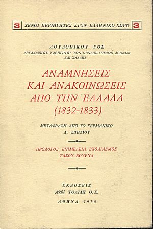 Αναμνήσεις και ανακοινώσεις από την Ελλάδα (1832-1833) Αναμνήσεις και ανακοινώσεις από την Ελλάδα (1832-1833)