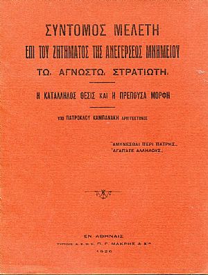  Σύντομος μελέτη επί του ζητήματος της ανεγέρσεως μνημείου τω άγνωστω στρατιώτη