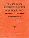Σύντομος μελέτη επί του ζητήματος της ανεγέρσεως μνημείου τω άγνωστω στρατιώτη