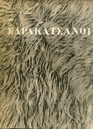 ΣΑΡΑΚΑΤΣΑΝΟΙ, τόμος Α΄ (μέρος Α΄ και μέρος Β΄)