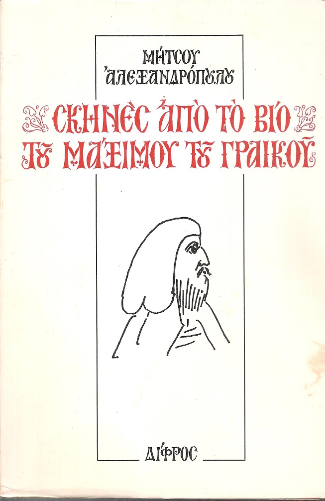 Σκηνές από το βίο του Μάξιμου του Γραικού