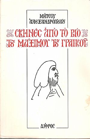 Σκηνές από το βίο του Μάξιμου του Γραικού Σκηνές από το βίο του Μάξιμου του Γραικού