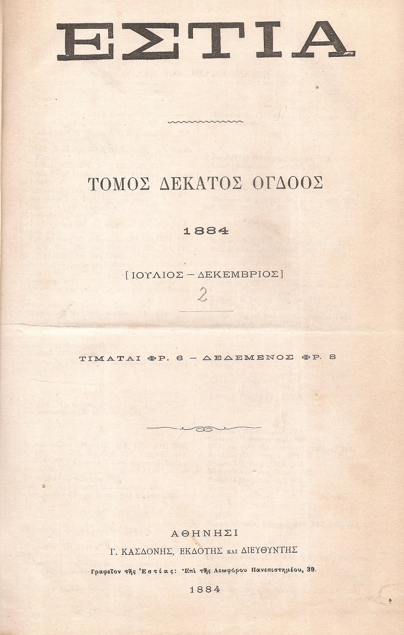 ΕΣΤΙΑ, έτος Θ΄, τόμος 18ος,[Ιούλιος-Δεκέμβριος 1884]