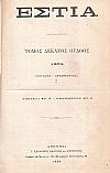 ΕΣΤΙΑ, έτος Θ΄, τόμος 18ος,[Ιούλιος-Δεκέμβριος 1884]