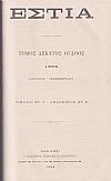 ΕΣΤΙΑ, έτος Θ΄, τόμοι 17ος-18ος, [Ιανουάριος-Δεκέμβριος 1884]