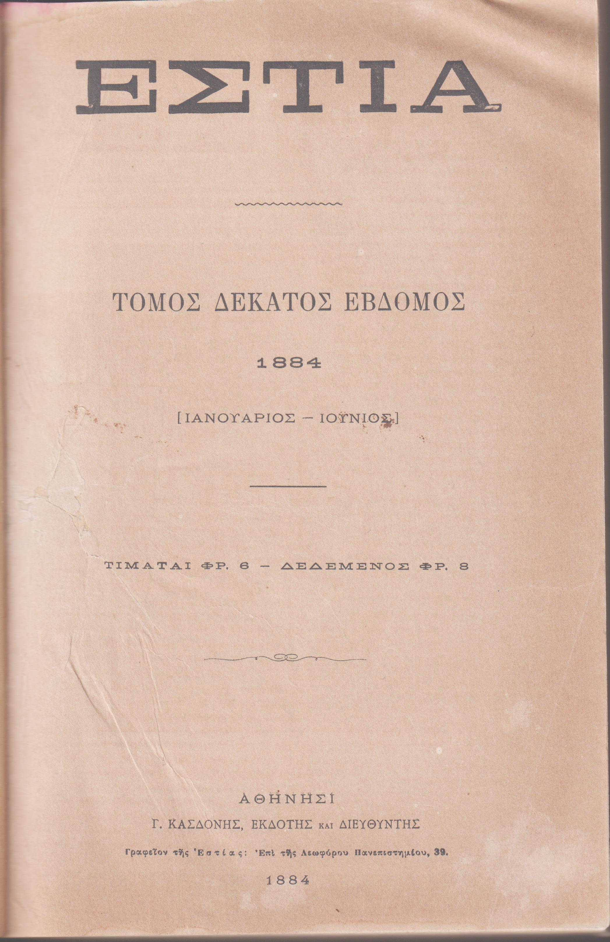ΕΣΤΙΑ, έτος Θ΄, τόμοι 17ος-18ος, [Ιανουάριος-Δεκέμβριος 1884]