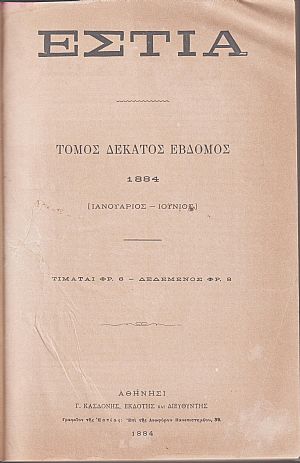 ΕΣΤΙΑ, έτος Θ΄, τόμοι 17ος-18ος, [Ιανουάριος-Δεκέμβριος 1884]