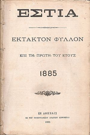 ΕΣΤΙΑ, έτος Ι΄, τόμοι 19ος & 20ος,[Ιανουάριος-Δεκέμβριος 1885]