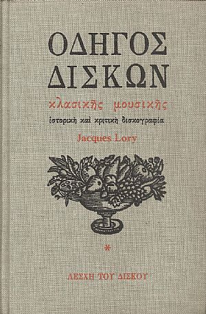 Οδηγός δίσκων κλασικής μουσικής, Ιστορική και κριτική δισκογραφία. Τόμοι Α΄+Β΄