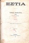 ΕΣΤΙΑ, έτος ΣΤ΄, τόμος 12ος,[Ιούλιος-Δεκέμβριος 1881].