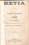 ΕΣΤΙΑ, έτος Ι΄, τόμος 20ος,[Ιούλιος-Δεκέμβριος 1885]