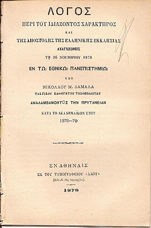Λόγος περί του ιδιάζοντος χαρακτήρος και της αποστολής της Ελληνικής Εκκλησίας. Λόγος περί του ιδιάζοντος χαρακτήρος και της αποστολής της Ελληνικής Εκκλησίας.