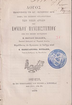 Λόγος εκφωνηθείς τη ΚΕ΄Οκτωβρίου 1870, ημέρα της επισήμου εγκαθιδρύσεως των νέων αρχών Λόγος εκφωνηθείς τη ΚΕ΄Οκτωβρίου 1870, ημέρα της επισήμου εγκαθιδρύσεως των νέων αρχών
